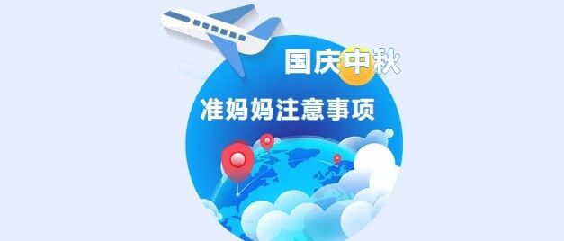 双节同庆 | 孕妈妈们的假期实用必备攻略