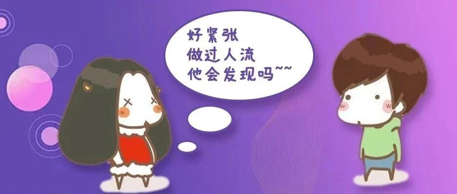 “医生，我做过人流，男朋友会看出来吗?”