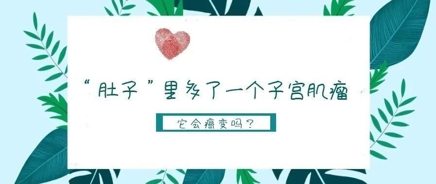 “肚子”里多了一个子宫肌瘤，它会癌变吗？