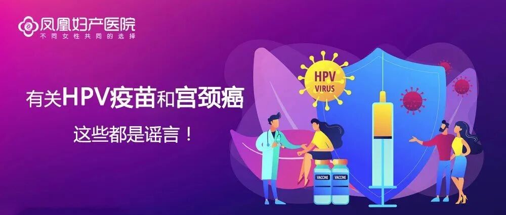 谣言粉碎机 | 有关HPV疫苗和宫颈癌，这些都是谣言！