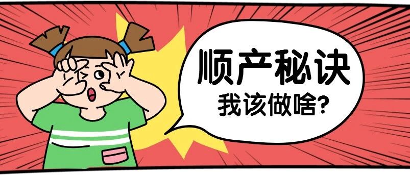 顺产秘诀：每个产程孕妈该做啥？如何配合助产士？