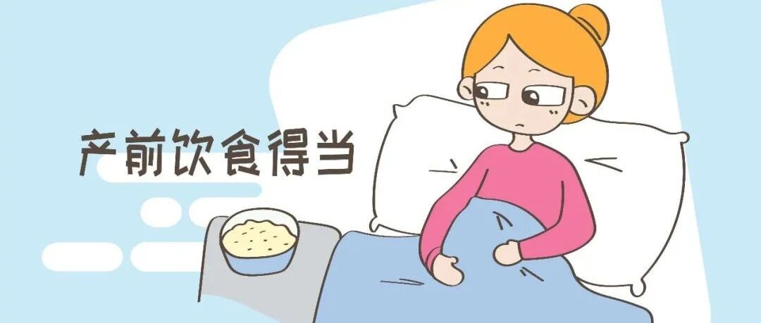 分娩前该吃什么才有力气上“战场”呢？