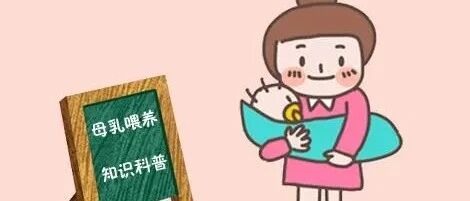 哺乳期不能吃辣、化妆、打疫苗？几大哺乳禁忌一次说清