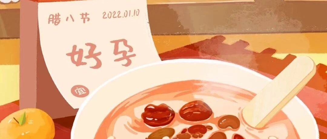 腊八丨孕妇这样喝腊八粥更健康！