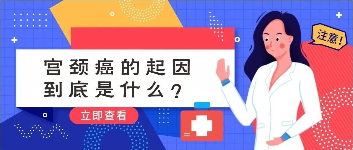 宫颈癌的起因就一定与“性生活”有关吗?根源有6个，每个都不好惹