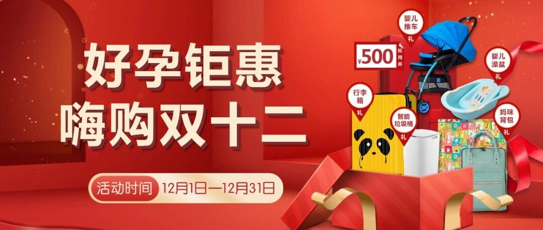 【好孕钜惠】双十二嗨购强势来袭，超值福利，“惠”不可挡~