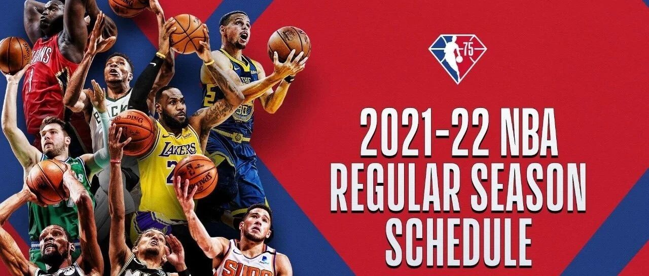 新赛季赛程你想知道的核心点都在这了