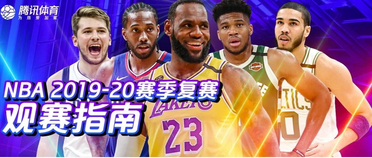141天的等待！NBA复赛，你想知道的都在这里