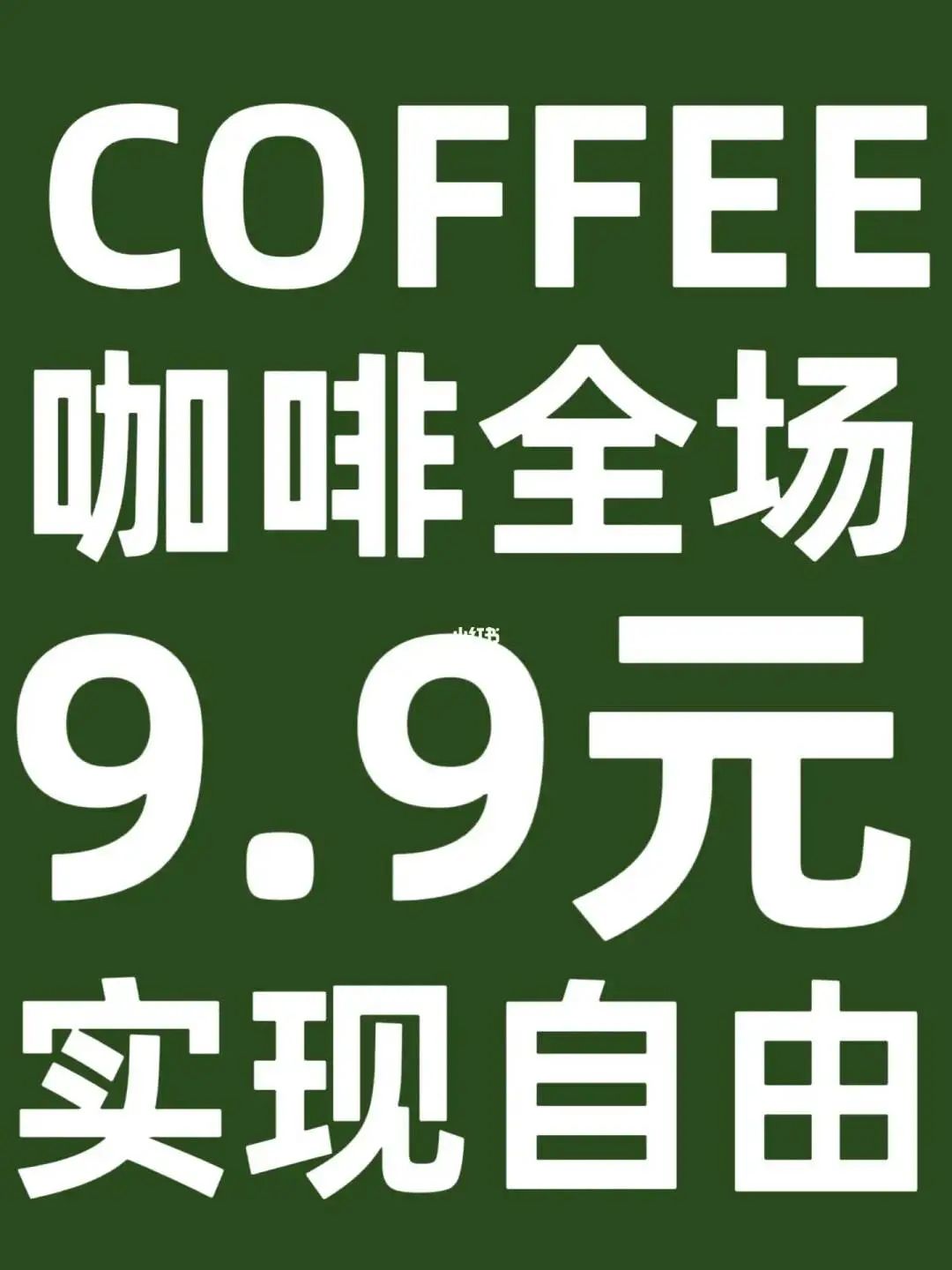 9.9元咖啡能再喝3年