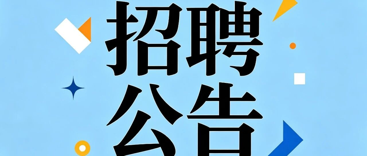 天津城建设计院有限公司招聘公告