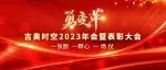 勇变革，向未来——吉奥时空举行2023年会暨表彰大会