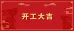 开工大吉 | “卯”足干劲，大展宏“兔”