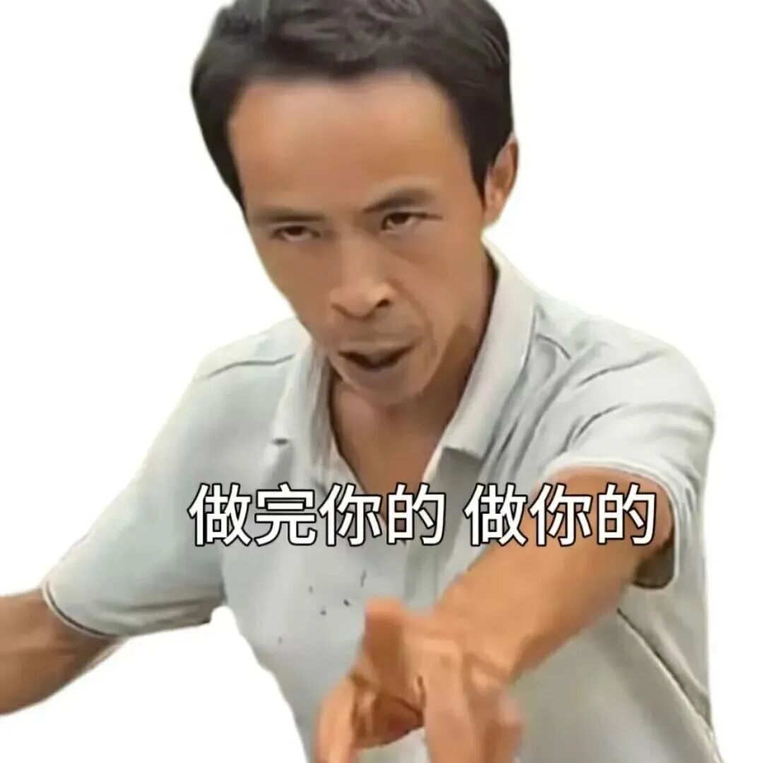 做完你的 做你的