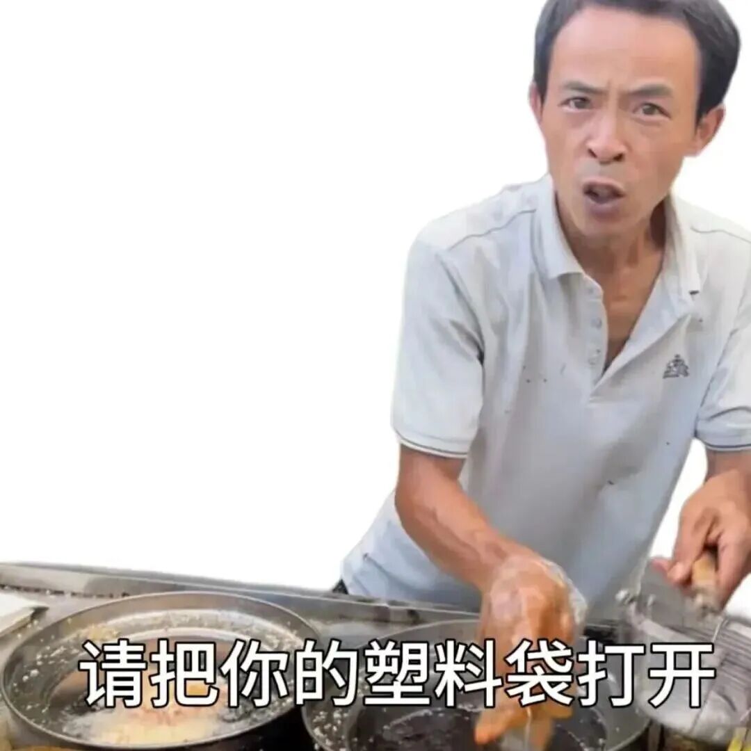 做完你的 做你的