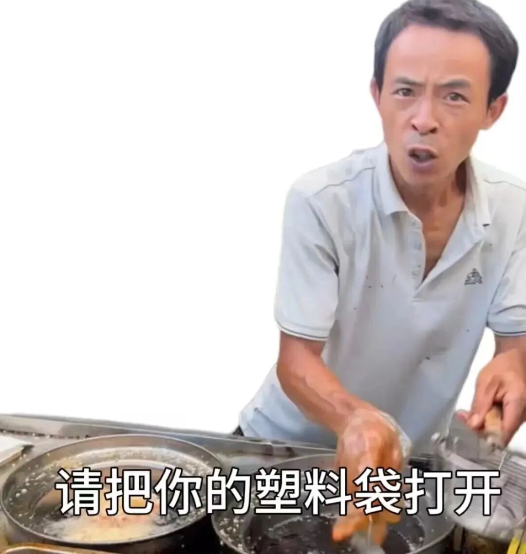 做完你的 做你的,鸡排哥主理人表情包：做完你的做你的
