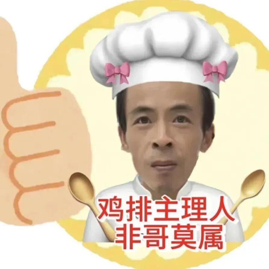 做完你的 做你的