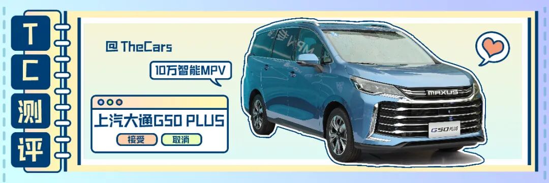 二孩时代来临10万智能mpv买啥车 上汽大通g50 Plus值得进入你的购车清单 车的名义 微信公众号文章 微小领
