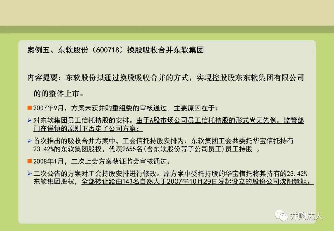 並購重組與並購基金操作實務（附多個退出案例分析） 財經 第37張