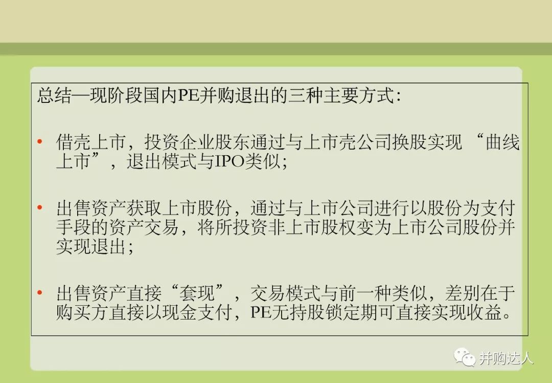 並購重組與並購基金操作實務（附多個退出案例分析） 財經 第72張