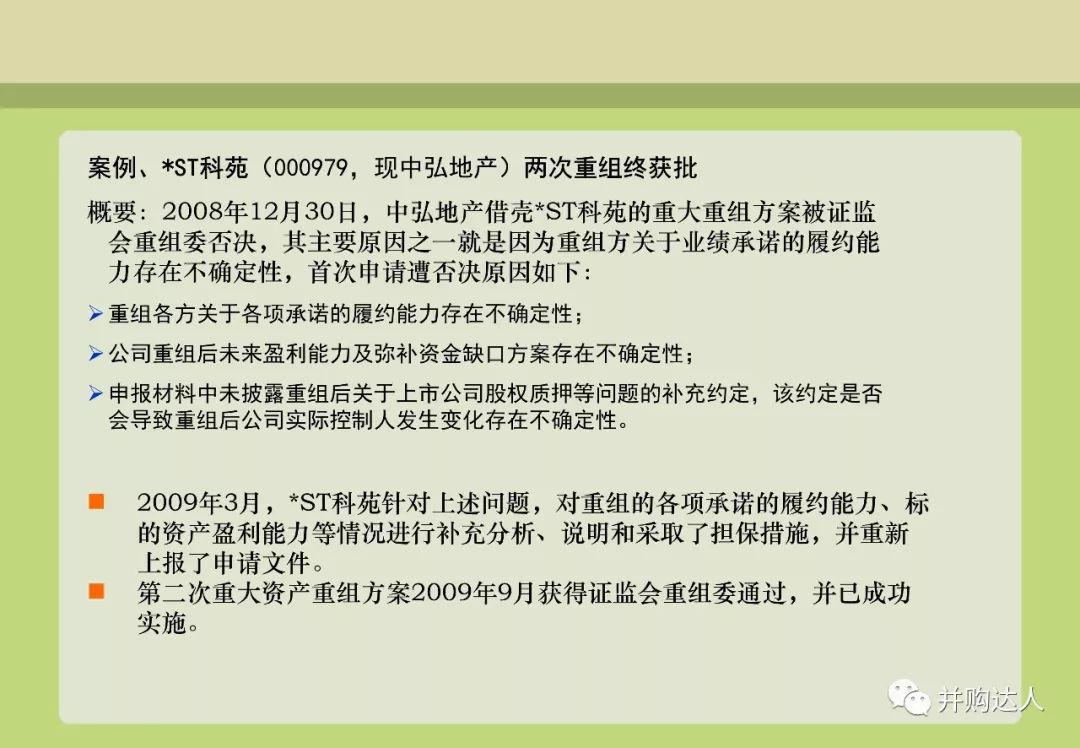 並購重組與並購基金操作實務（附多個退出案例分析） 財經 第43張