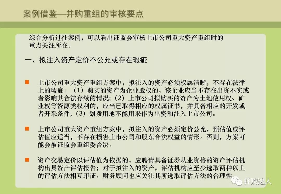 並購重組與並購基金操作實務（附多個退出案例分析） 財經 第40張