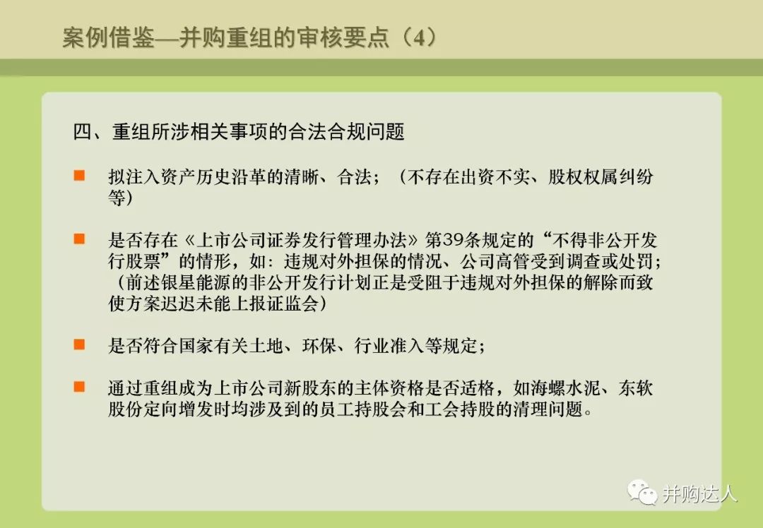 並購重組與並購基金操作實務（附多個退出案例分析） 財經 第46張