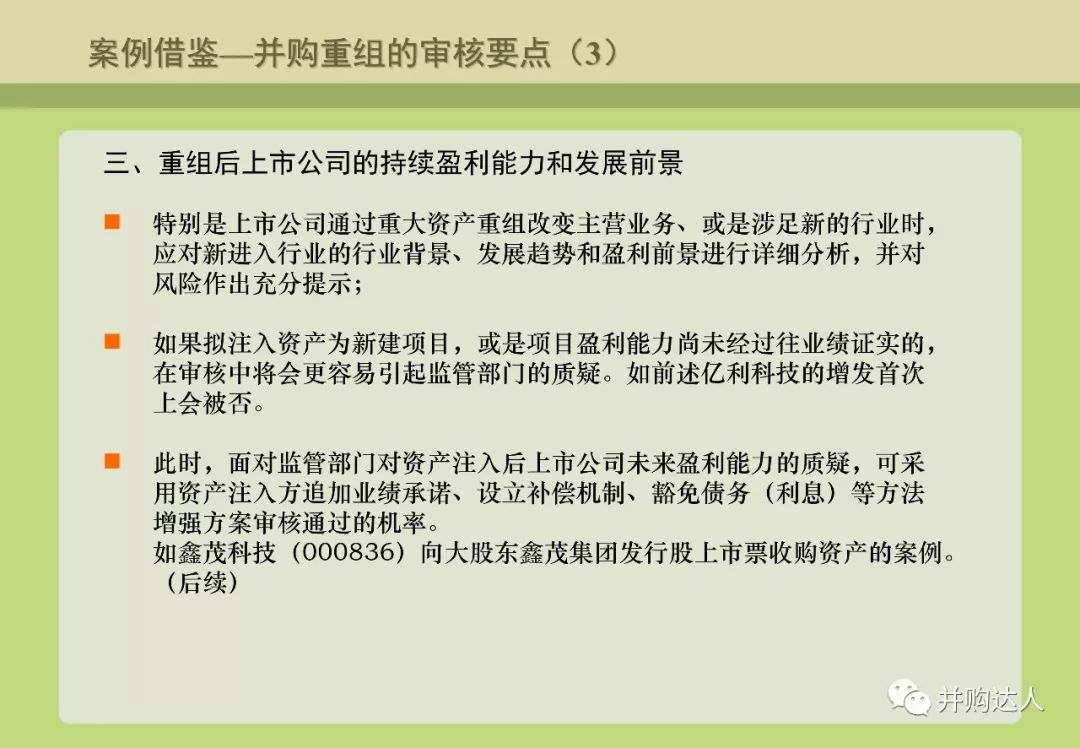 並購重組與並購基金操作實務（附多個退出案例分析） 財經 第44張