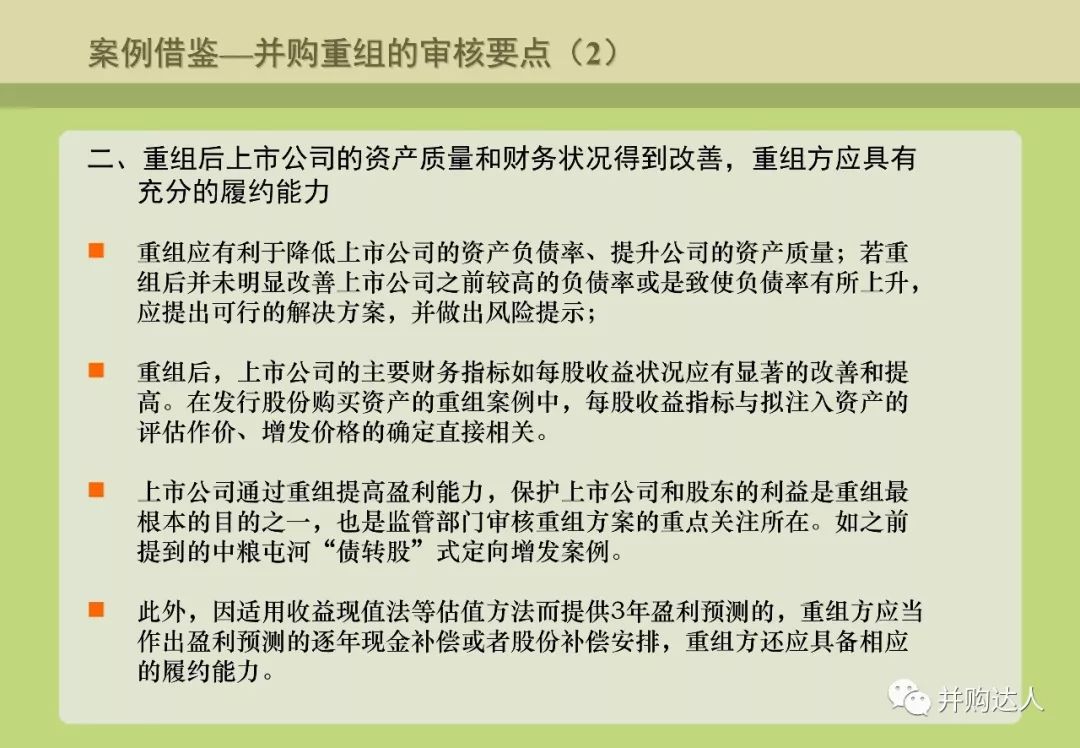 並購重組與並購基金操作實務（附多個退出案例分析） 財經 第42張