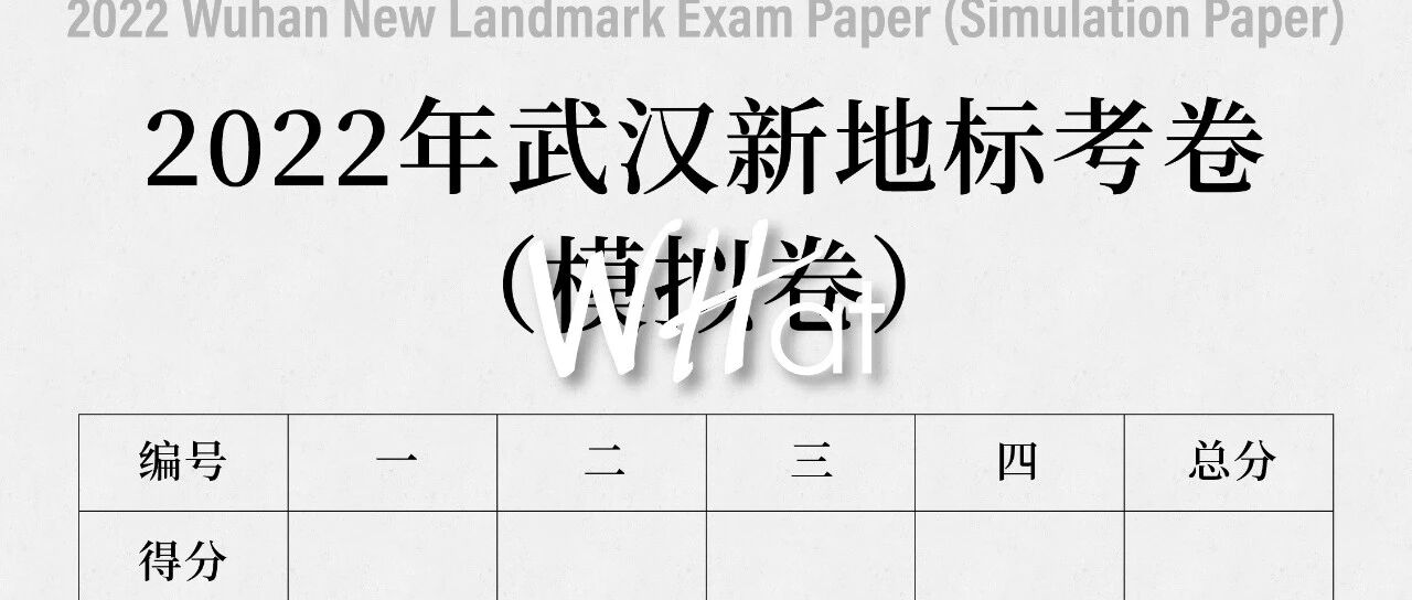 《2022武汉新地标考卷》，你能及格吗？