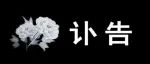 讣告！送别！致敬！