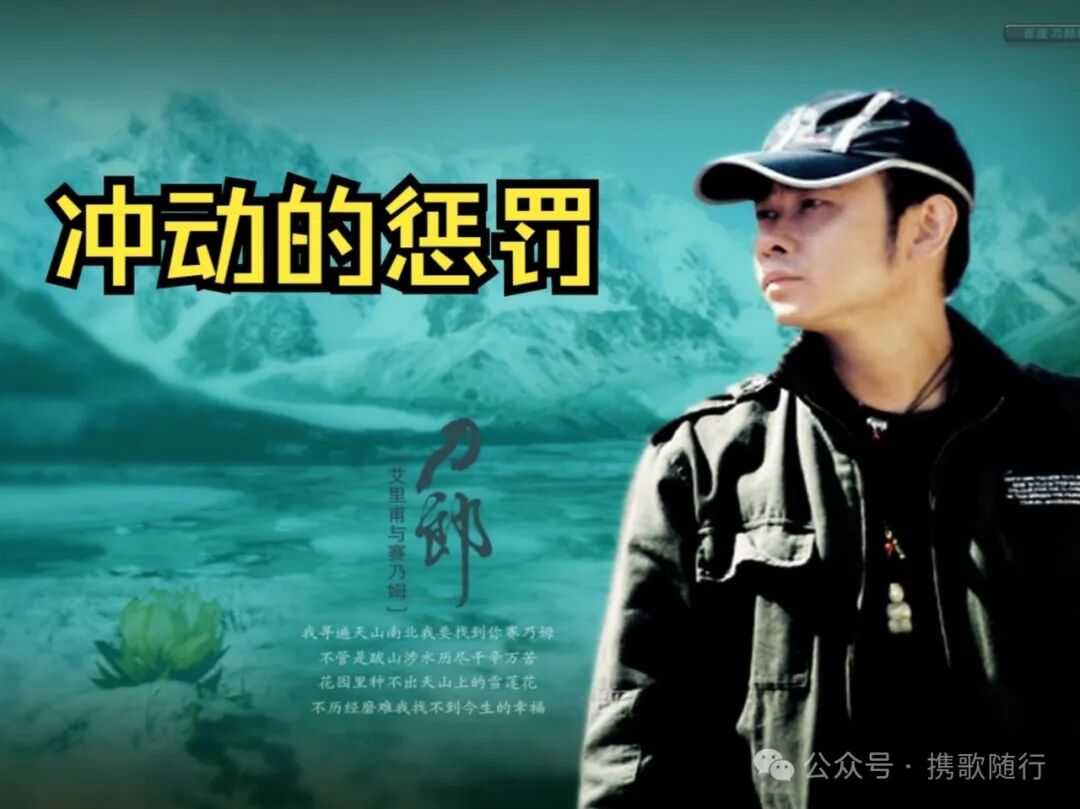 新疆元素的流行歌曲听刀郎的冲动的惩罚