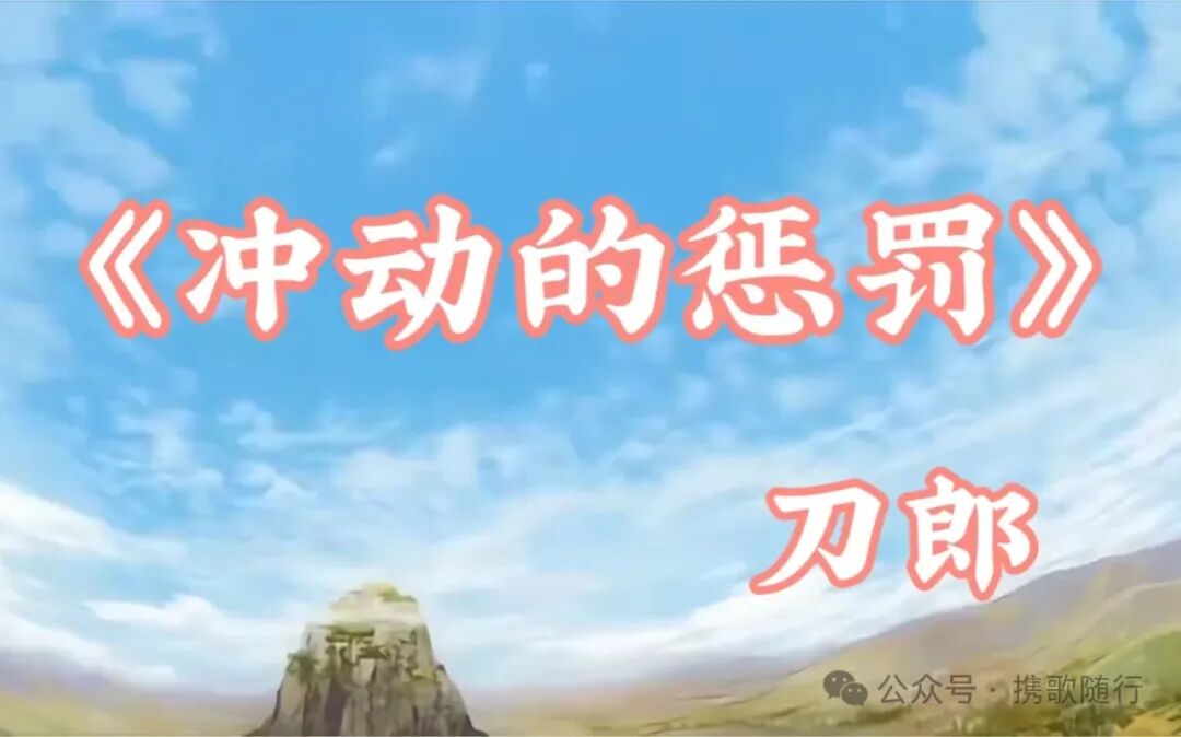 新疆元素的流行歌曲听刀郎的冲动的惩罚