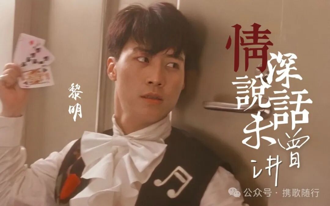 黎明情深说话未曾讲