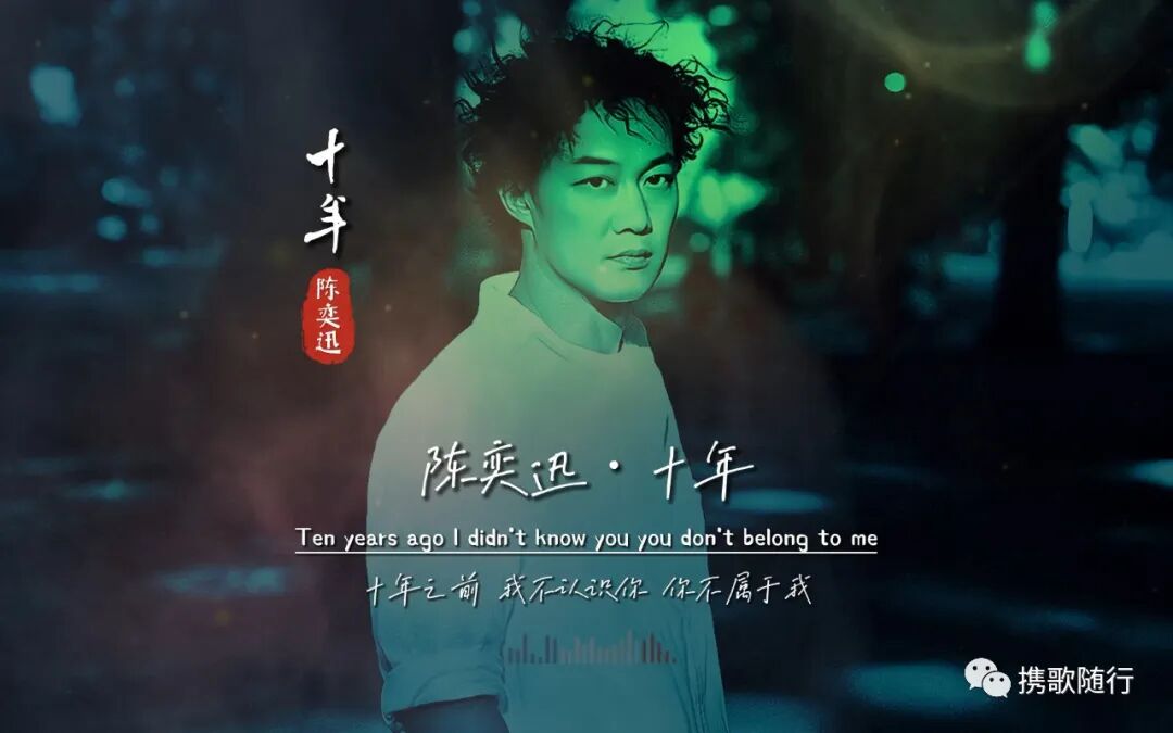 时光流转听陈奕迅的十年