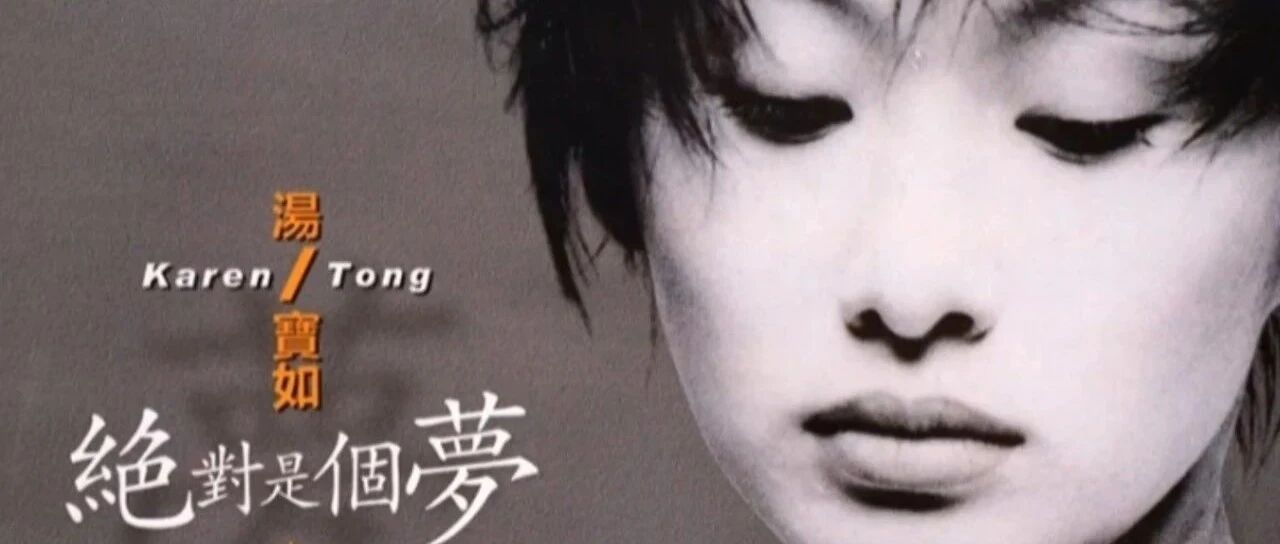 汤宝如《绝对是个梦》:90年代港乐遗珠的梦幻回响