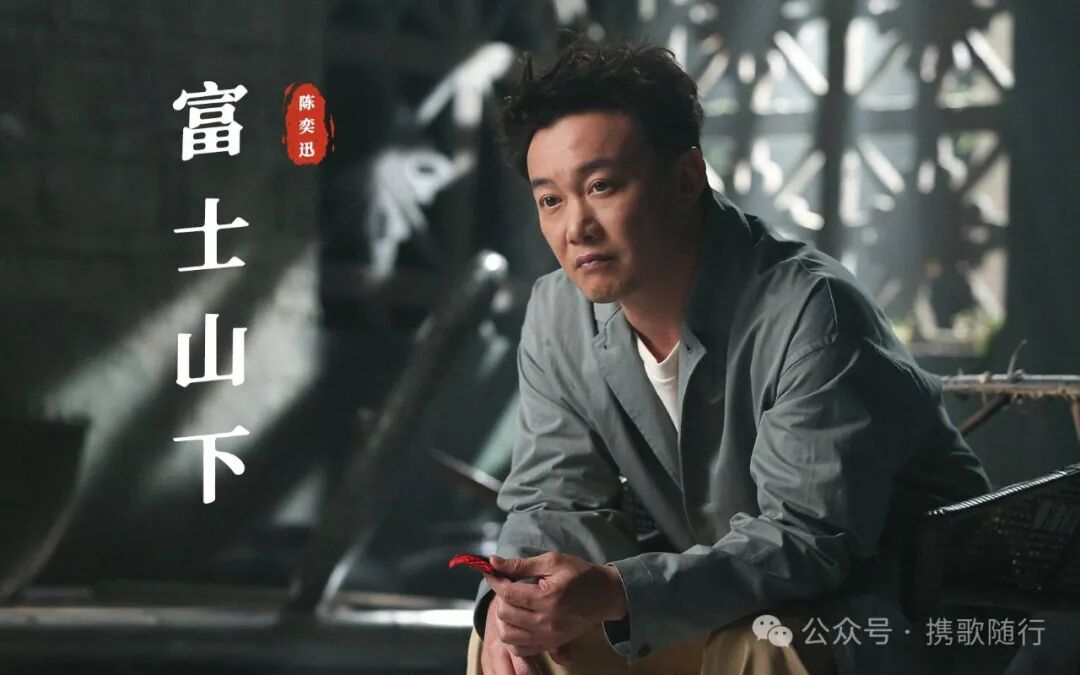 充满哲理与深意听陈奕迅的富士山下