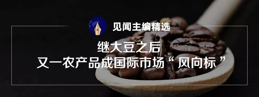 【付费】继大豆之后 又一农产品成国际市场“风向标” - 1