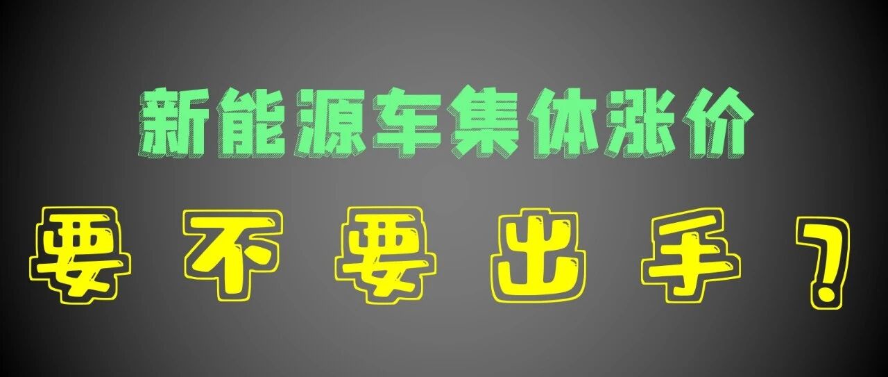 研究所 | 近期涨价车企大盘点，近20家，最高2.1万，买车要趁早？