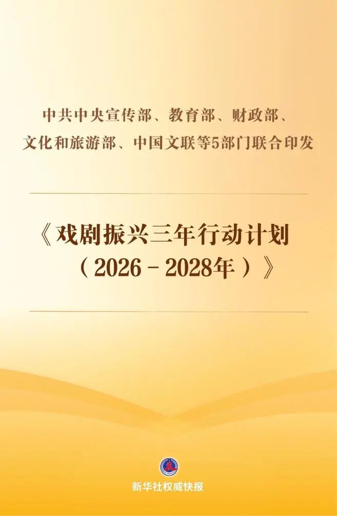 重磅解读：三年行动计划，事关戏剧振兴 第1张