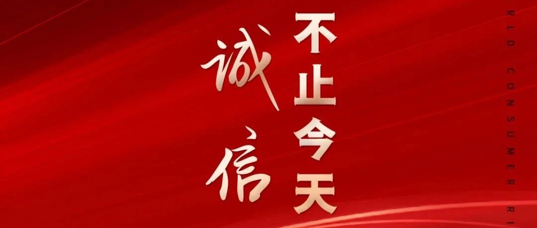 3.15共促消费公平 智能科技吹响“打假”集结号