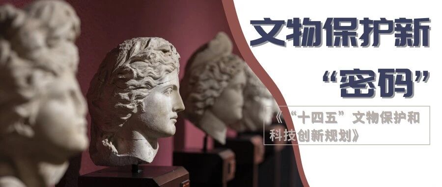 十四五规划再度推动文博安防发展 解锁文物保护新“密码”
