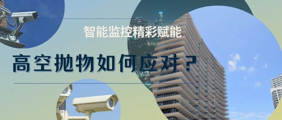 智能监控练就“火眼金睛” 为高空抛物取证增添利器