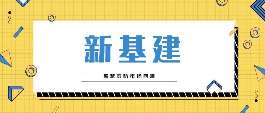 “新基建”的落地 智能安防市场需求在逐步回暖