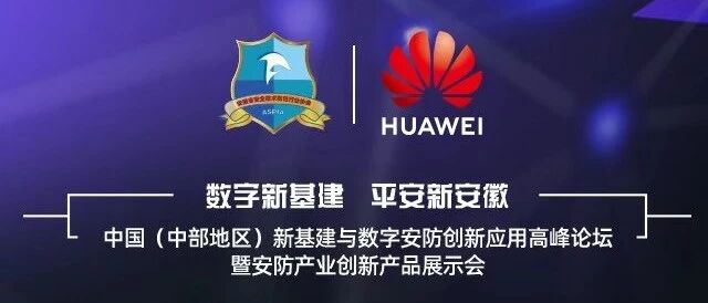 “数字新基建 平安新安徽”高峰论坛主讲嘉宾与主题一览