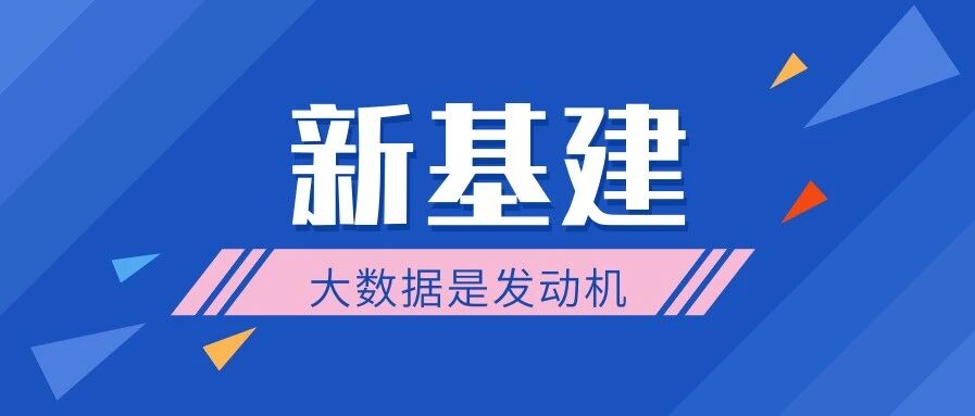 ​大数据成新基建发动机 描绘智慧城市新蓝图