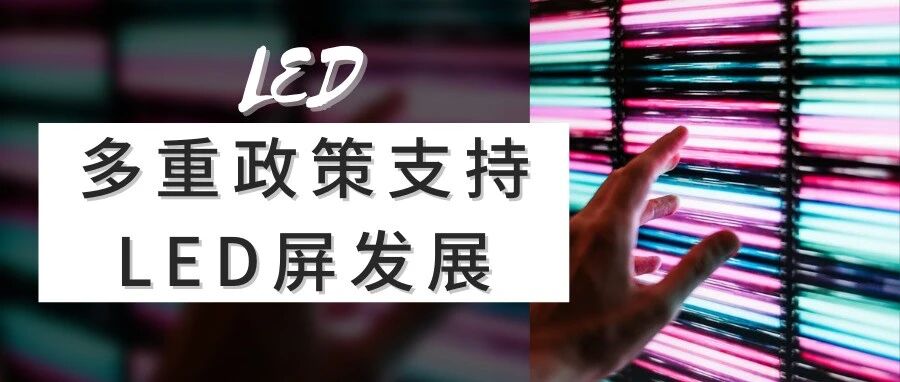 再获多重利好加持 LED屏产业有望迎风起飞