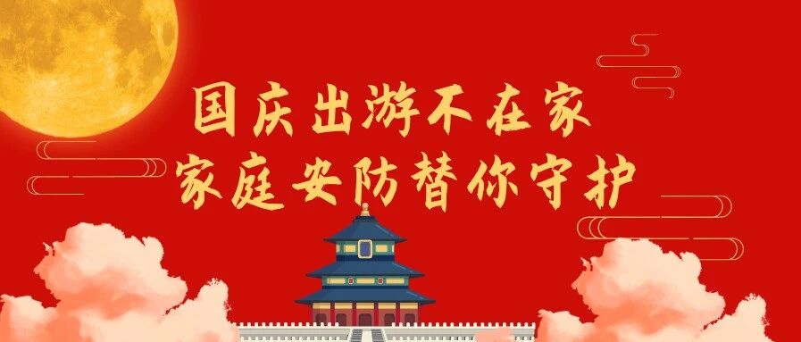 十一不在家 家庭安防替你守护
