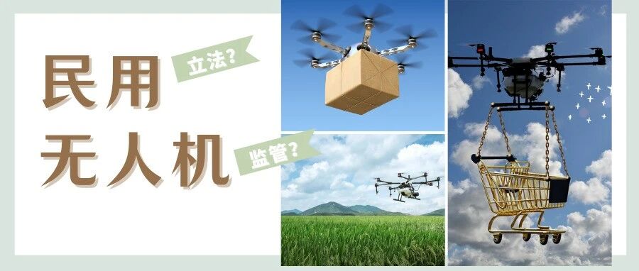 民用无人机市场火热 如何借助立法加强监管