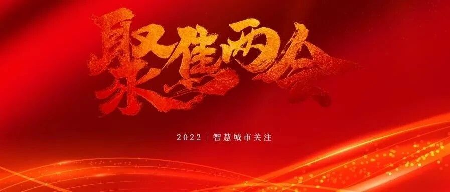 两会聚焦：新基建持续发力数字经济稳增长