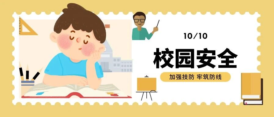 牢筑校园安全防线 时刻敲响警钟